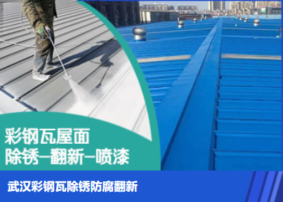 思礼镇属屋面防腐翻新是确保金属屋面长久使用